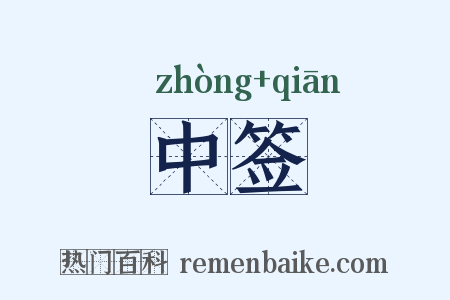 中签是什么意思的图片